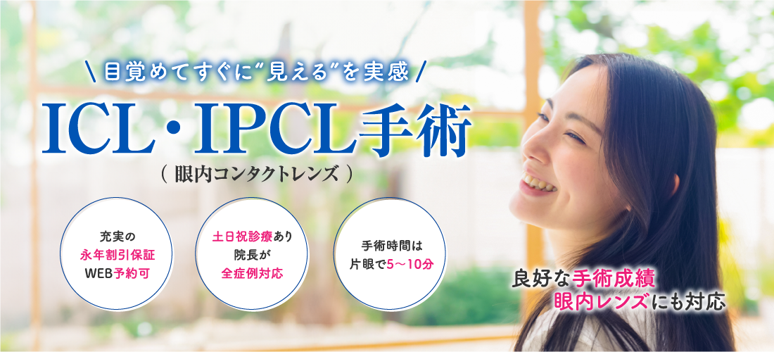 ICL/IPCL手術